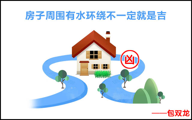 房子周围有水环绕风水好吗?