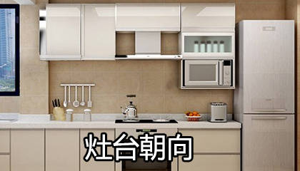 灶台底下放什么风水最旺