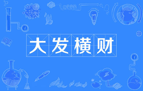 发横财的风水方法