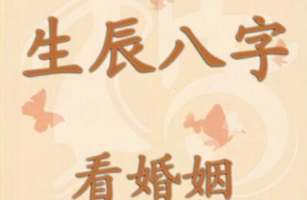 婚姻八字不合怎么化解