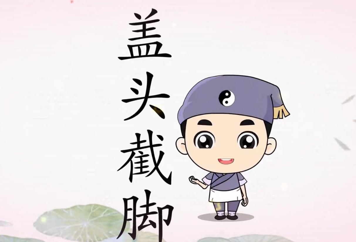 八字盖头怎么化解