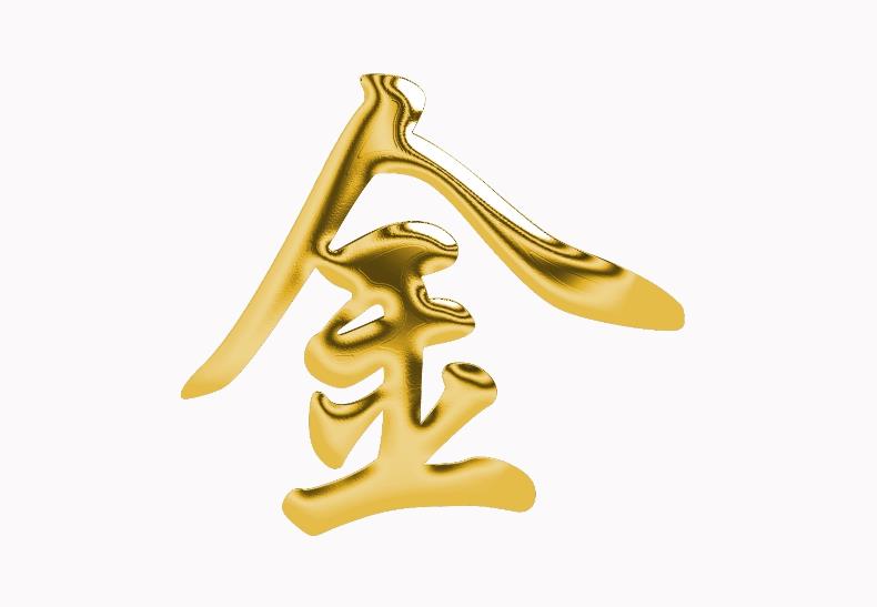 八字金太旺怎么办