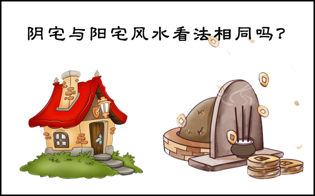 阴宅与阳宅风水看法相同吗?