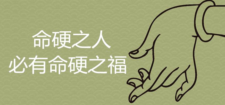 八字命硬之人怎么化解