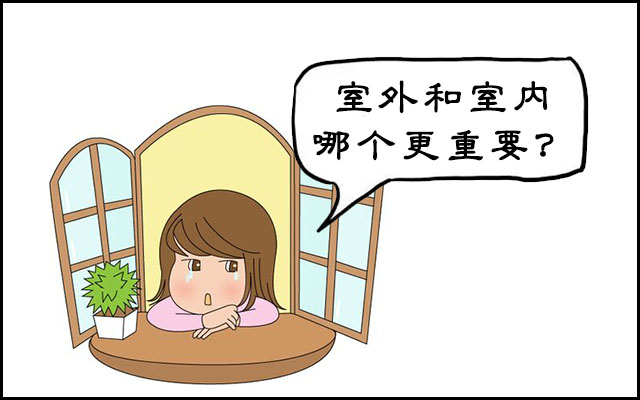 室外风水和室内风水哪个更重要?