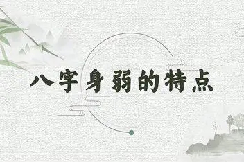 八字杀强身弱怎么化解