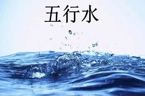 八字五行缺水如何化解