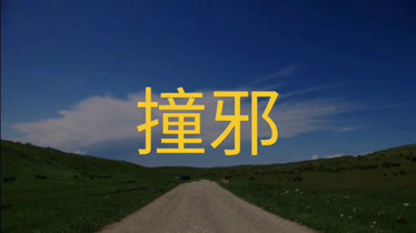 撞邪的解决方法