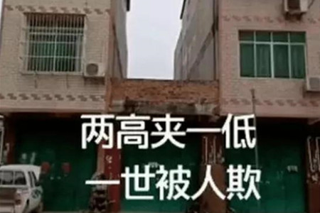 两高夹一低的房子风水怎么化解