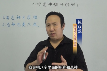 八字忌神被冲好吗?