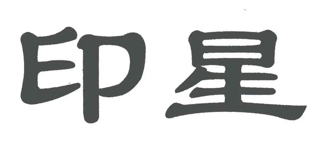 印星破格的条件