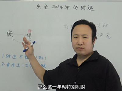 庚金日元2024年的财运如何?