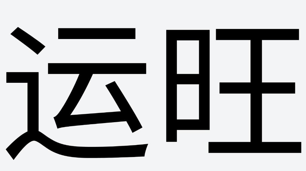 ​旺运客厅风水如何布局