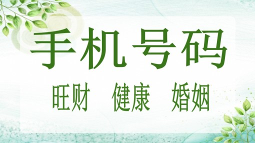 吉祥的手机号码有哪些