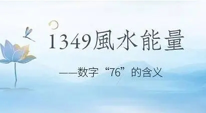 1349数字组合在风水意义