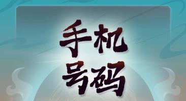 手机号码数字63的吉凶
