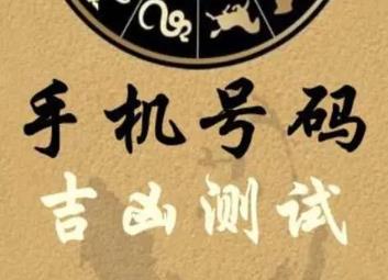 周易测手机号码的吉凶