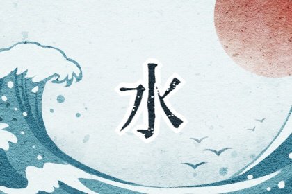 五行属水手机号码吉祥数字