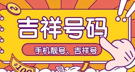 什么样的电话号码比较吉利