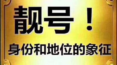数字靓号代表的含义是什么