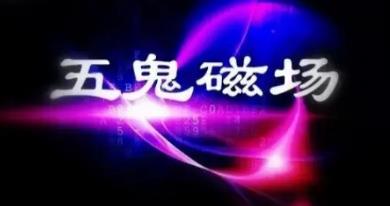 五鬼号码有什么特点