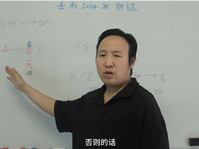 壬水在2024年的吉凶如何?