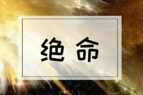 手机号码绝命是什么意思