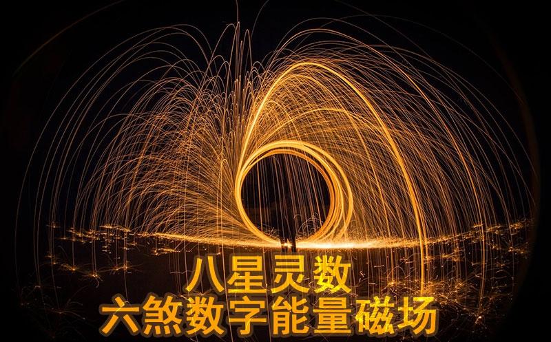 数字磁场延年加六煞怎么样