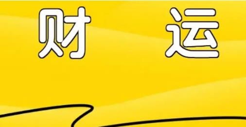 三大破财尾号组合慎用