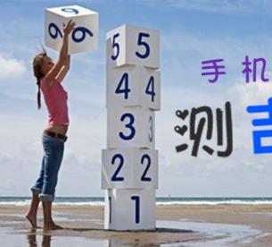 手机号的吉凶数字怎么排