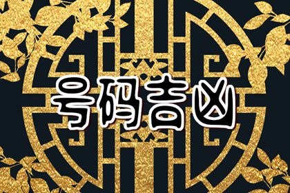 手机号码尾数含义