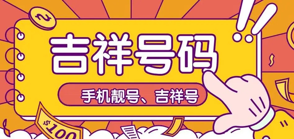 手机号后四位吉祥号