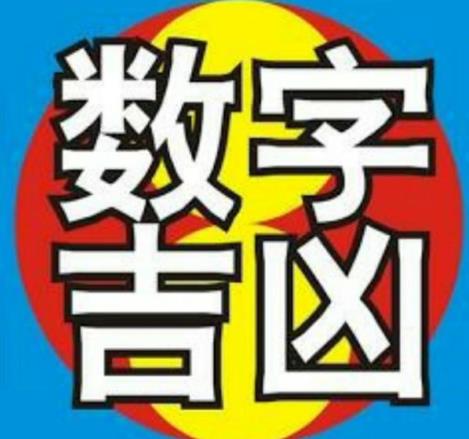 手机号吉凶怎样分组