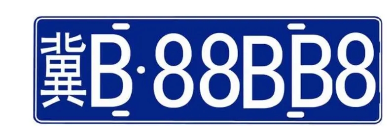 汽车号牌吉凶测算