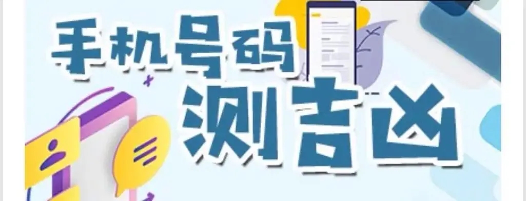 手机号吉凶真的会影响到自己吗