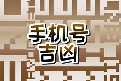 手机号吉凶原理