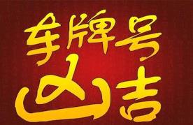 汽车号牌免费测凶吉