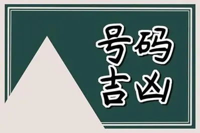 手机号吉凶如何搭配最好