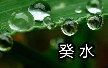 身弱的癸水人如何解决