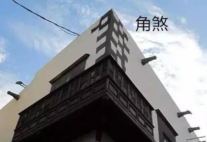 窗户对屋角化解
