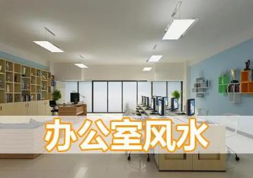 办公室无窗户风水化解