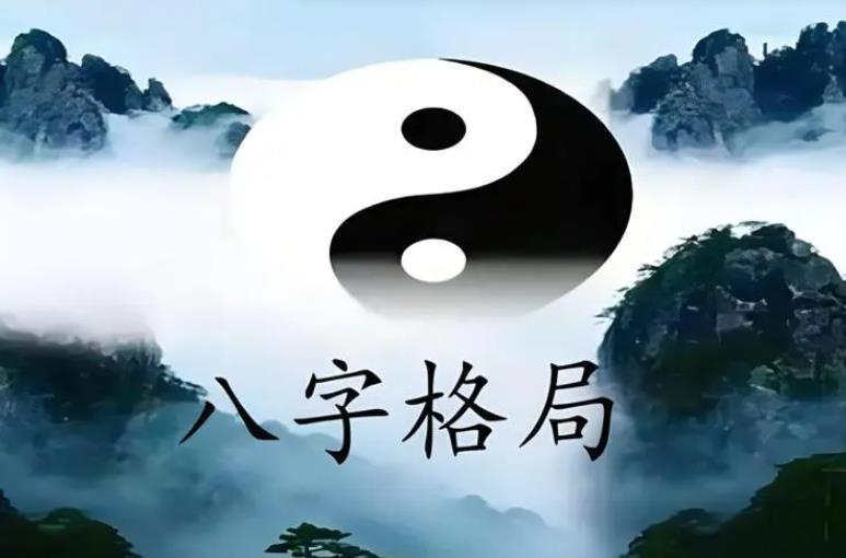 八字断格局层次高低