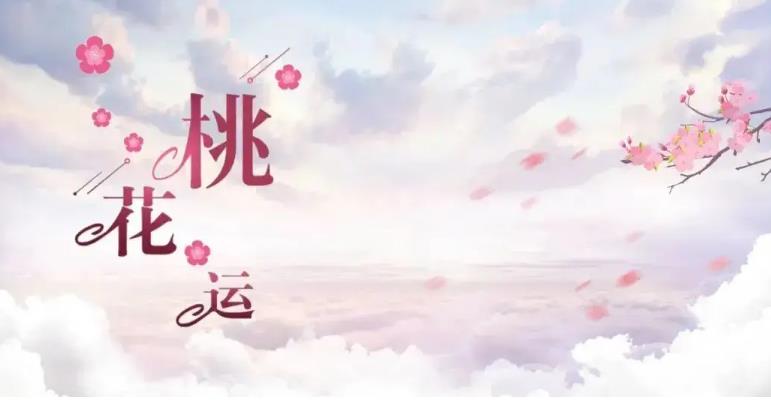 如何住宅催旺自己的桃花运