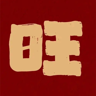 房子越住越旺的征兆有哪些