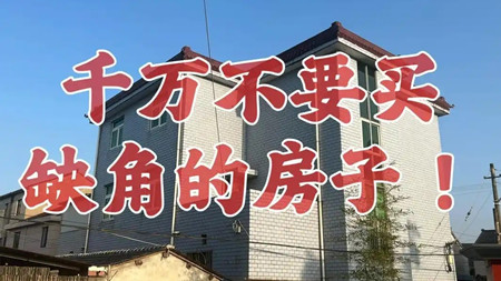 房子怎么才算缺角