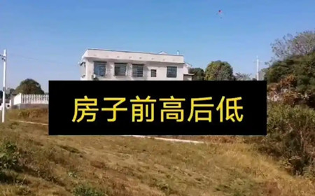 房子地势前高后低房子的风水怎么样