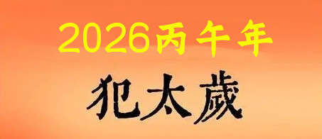 2026年犯太岁有哪些生肖