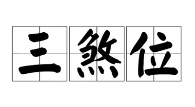 2026年的风水三煞在哪个位置