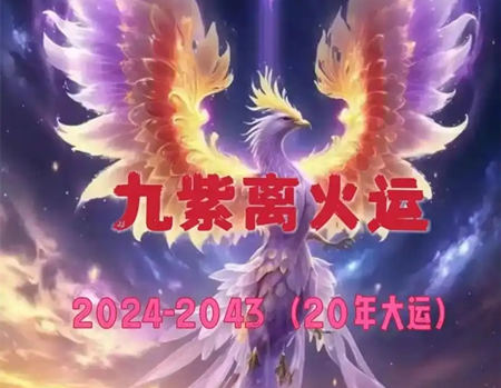 九紫离火运怎么转运
