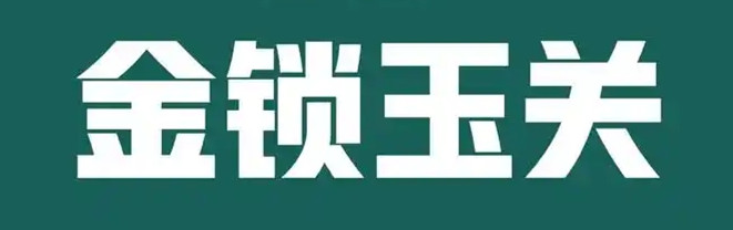 金锁玉关是什么意思
